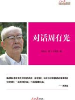 cover image of 对话周有光